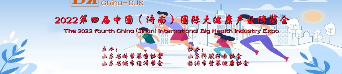 2022大健康展，山东健康展，中国健康展，养生保健展，阿胶展