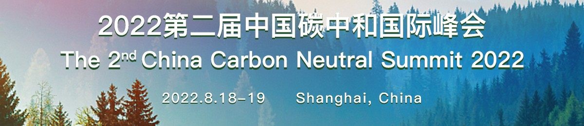 2022第二届中国碳中和峰会