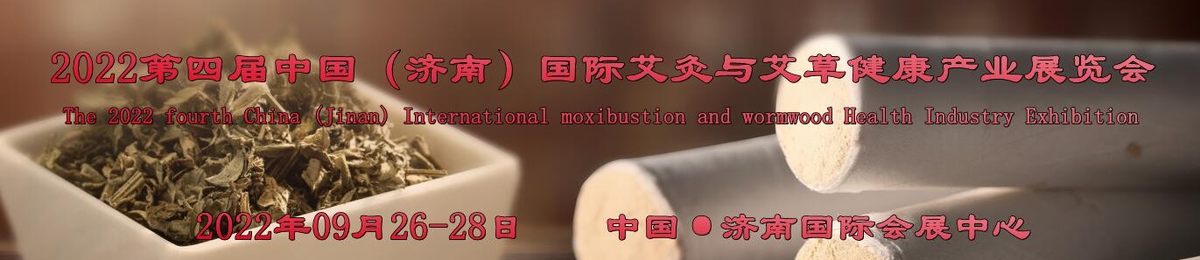 2022山东艾灸展会，济南艾灸技术及艾草制品展会，艾灸理疗展