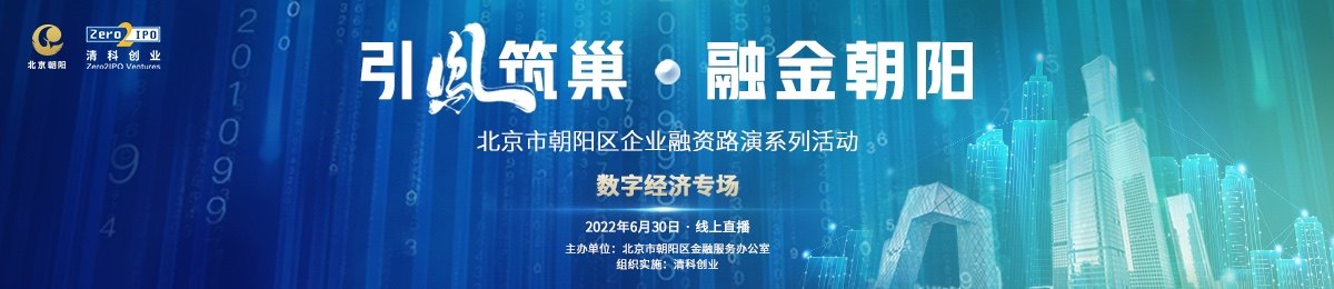 北京市朝阳区企业融资路演系列活动—数字经济专场