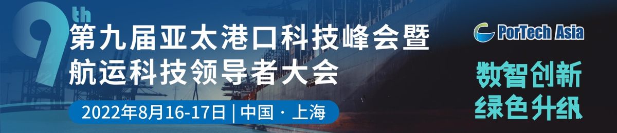 2022第九届亚太港口科技峰会暨航运科技领导者大会