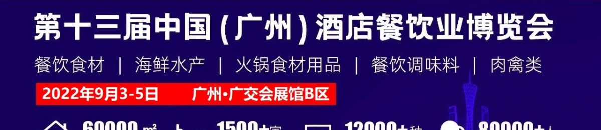 2022年第十三届广州餐饮食材展览会