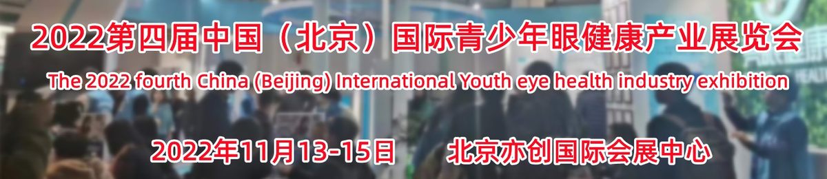2022北京眼睛健康用品展，护眼产品展，中国眼博会11月举办