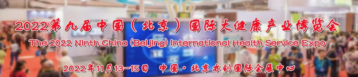 2022北京健康展，北京健博会，营养健康展，北京健康管理展