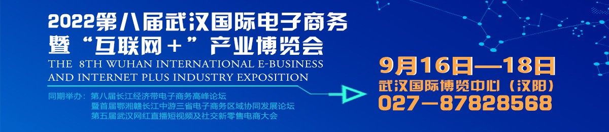 2022第八届武汉国际电子商务暨“互联网＋”产业博览会