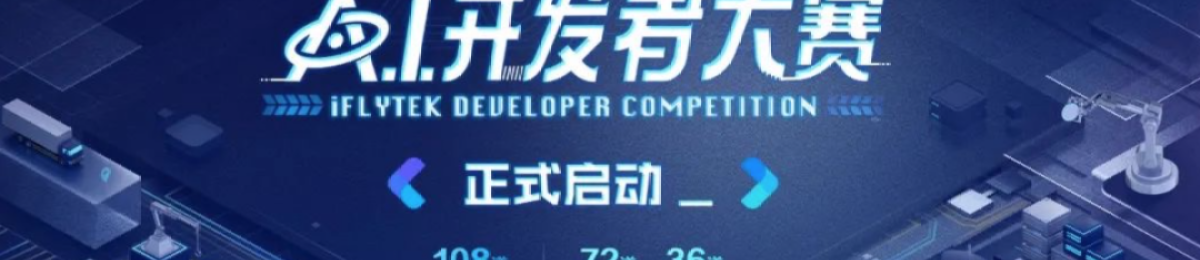 2022 iFLYTEK 科大讯飞AI开发者大赛应用赛 全球招募