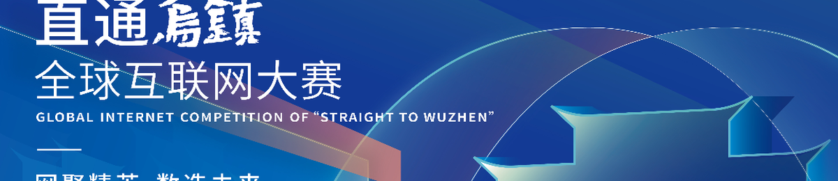 世界互联网大赛|2022 “直通乌镇”全球互联网大赛 报名全面启动！