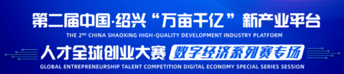 第二届中国·绍兴“万亩千亿”新产业平台人才全球创业大赛数字经济系列赛专场启幕