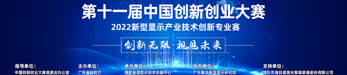 第十一届中国创新创业大赛2022新型显示产业技术创新专业赛火热报名中！