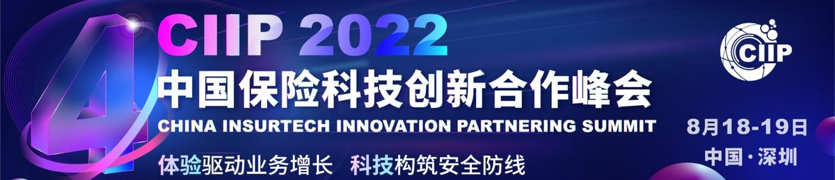 CIIP2022中国保险科技创新合作峰会