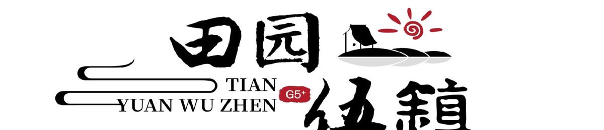 第四届长三角“田园五镇”农业农村创业创新大赛全面启动！