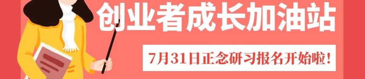 创业者成长加油站｜7月31日线下活动报名开始啦！