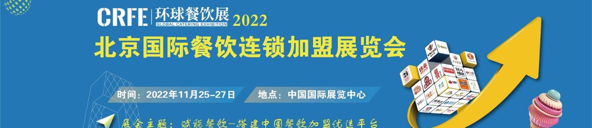 CRFE2022北京国际连锁加盟展览会（秋季加盟展）