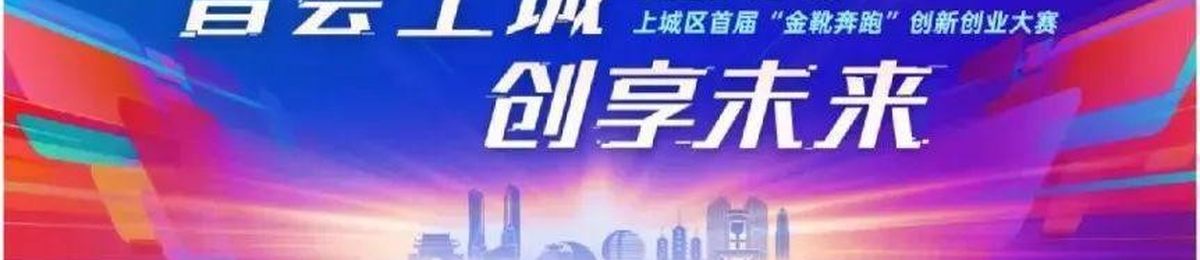 上城区首届“金靴奔跑”创新创业大赛公告正式发布