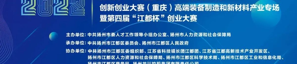 2022扬州市“绿扬金凤”高层次人才创新创业大赛（重庆）专场暨第四届“江都杯”创业大赛火热报名中