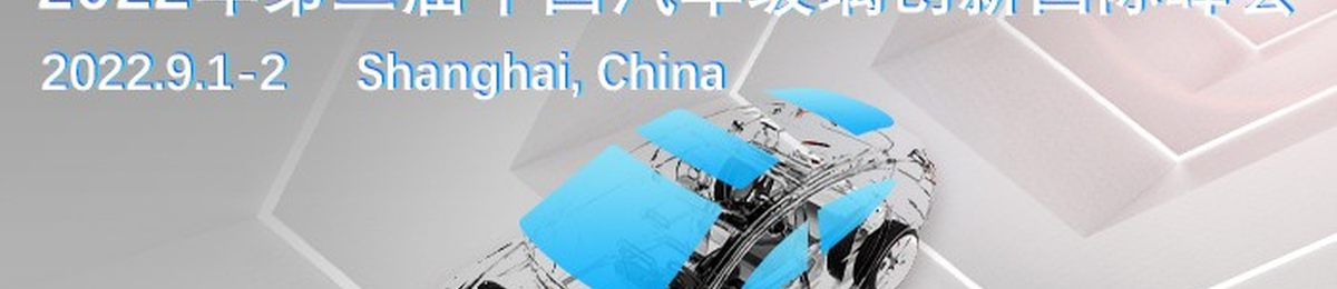 2022第三届中国汽车玻璃创新国际峰会