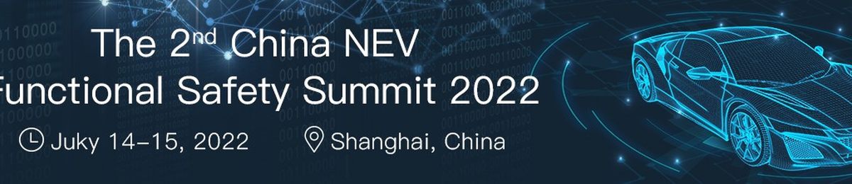 2022第二届中国新能源汽车功能安全创新国际峰会