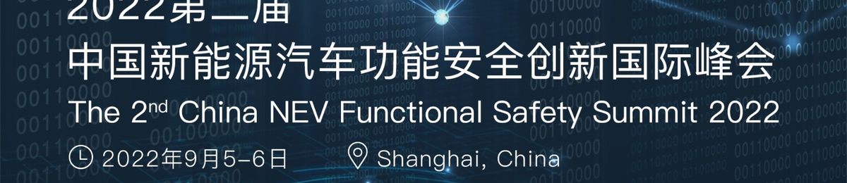 诚邀莅临|2022第二届中国新能源汽车功能安全创新国际峰会