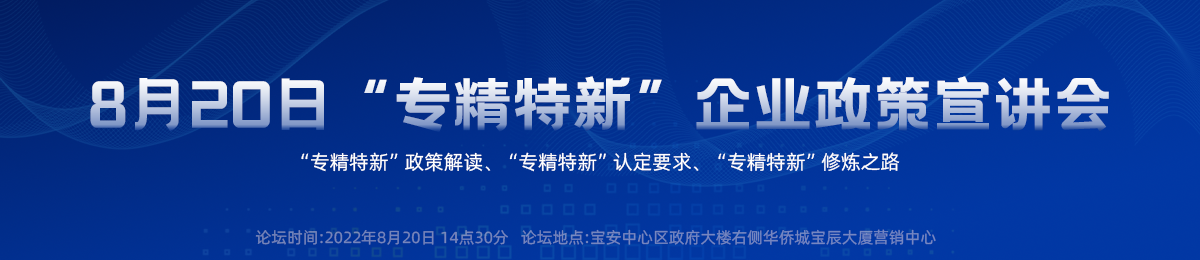 8月20日“专精特新”政策宣讲会，深科信为企业送“真金白银”！
