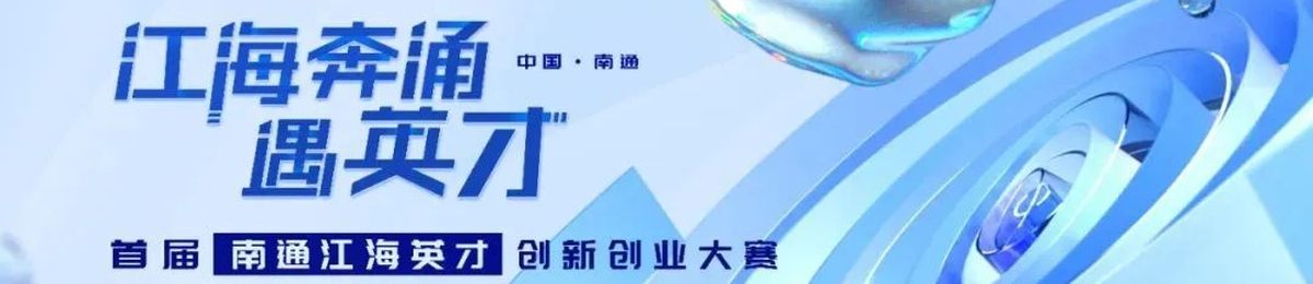 江海奔涌遇英才——首届南通江海英才创新创业大赛西安赛区重磅来袭