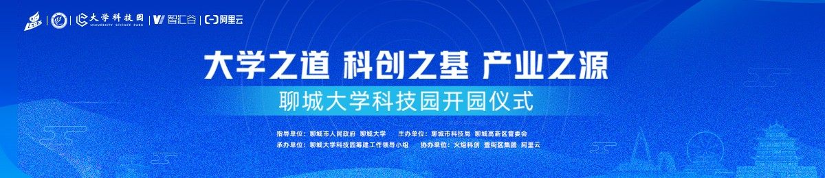 大学之道  科创之基  产业之源   ——聊城大学科技园开园仪式