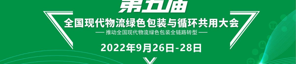 第五届全国现代物流绿色包装与循环共用大会