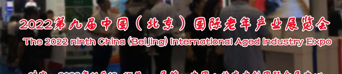 2022北京养老展览会/北京养老展/智慧养老展/北京康养展会