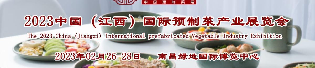 2023年预制菜首展|中国（江西）国际预制菜产业展览会