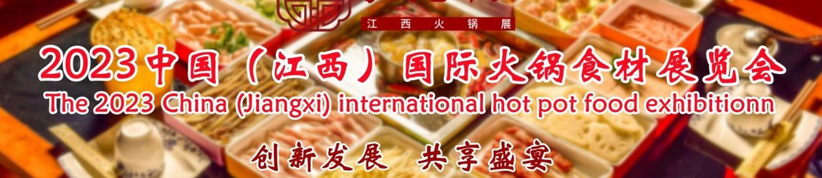 2023中国火锅展/江西火锅食材展/南昌火锅展/火锅用品展