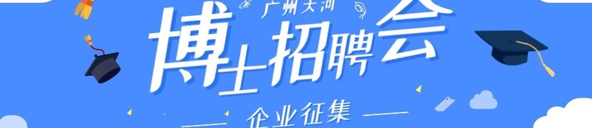 学子到天河 | @天河企业，9月27日•广州天河博士人才现场公益招聘会等你参与！