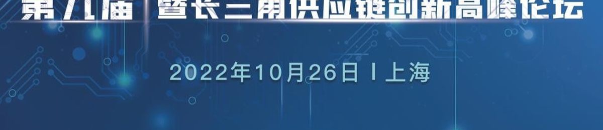 2022第九届上海供应链发展大会暨长三角供应链创新高峰论坛