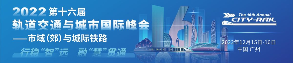 2023第十六届轨道交通与城市国际峰会（延期至3月23日~24日）