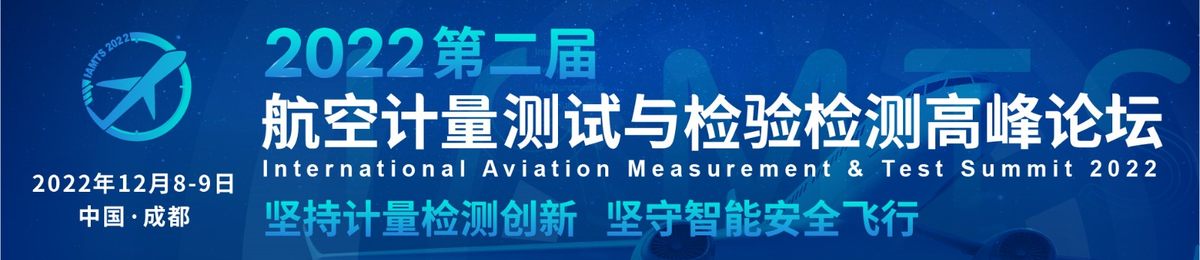 2022第二届航空计量测试及检验检测高峰论坛