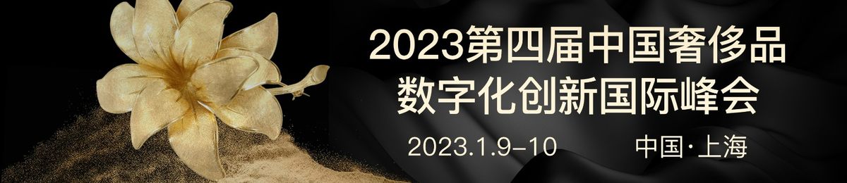 2023第四届中国奢侈品数字化创新峰会