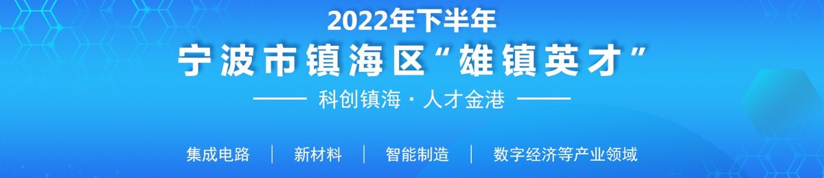 2022年下半年宁波市镇海区“雄镇英才”高端项目申报