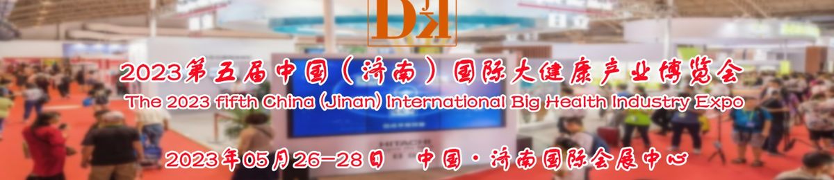 2023中国山东济南国际大健康产业博览会|5月山东健博会