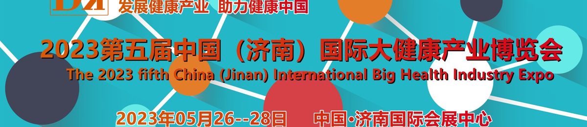 2023健康展/山东睡眠健康展/养生保健展/产后恢复与健康展