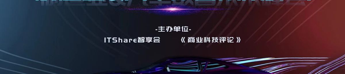 2022制造业&汽车数智未来峰会