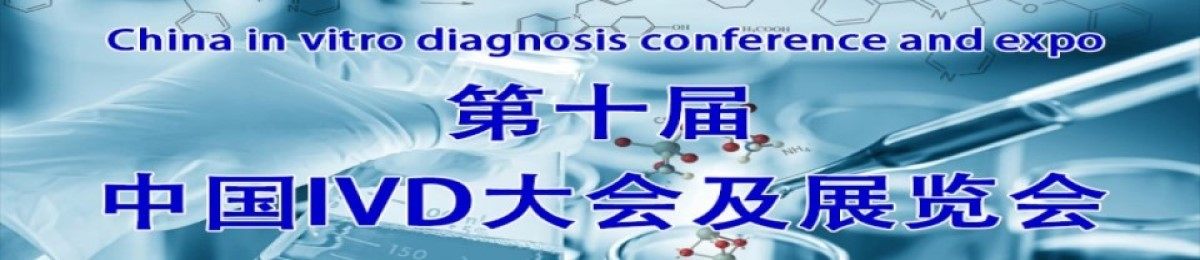  2023第10届中国体外诊断大会暨展览会