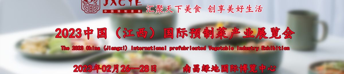 2023江西预制菜展/预制菜加工设备与包装设备展/方便食品展