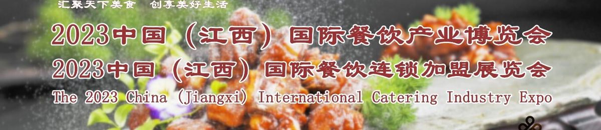 2023餐饮展|南昌餐饮展|江西餐饮展|餐饮食材展|2月举办