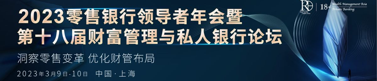 2023零售银行领导者年会暨第十八届财富管理与私人银行论坛