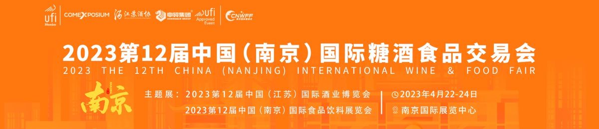2023南京全国糖酒食品交易会（糖酒会）