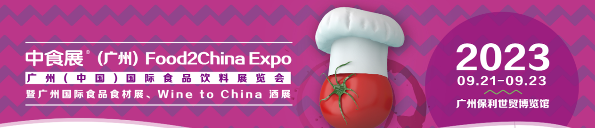 中食展2023广州国际食品饮料展览会