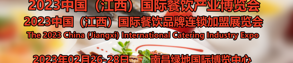 2023江西国际餐饮产业博览会，餐饮新零售展，餐饮跨境电商展