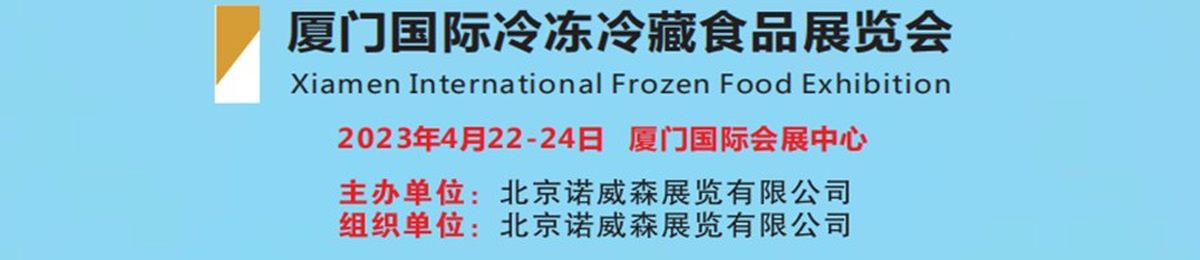 2023中国(厦门)国际冷冻冷藏食品及设备展览会