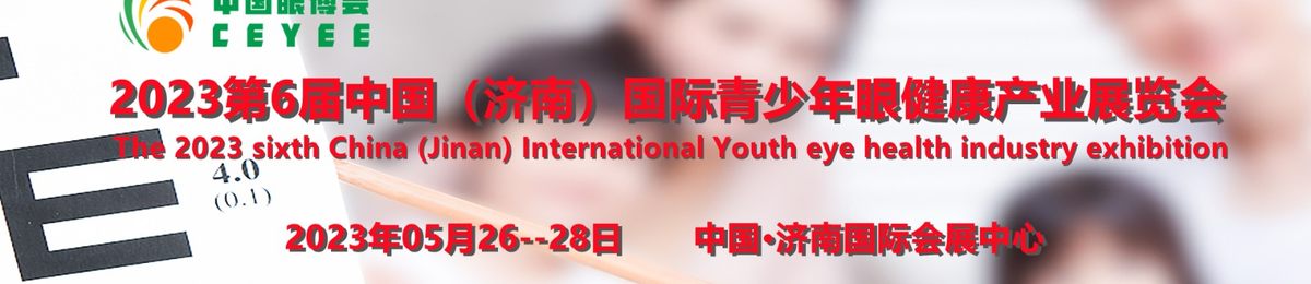 2023第六届中国（济南）国际青少年眼健康产业展览会