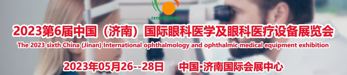 2023中国眼科医学论坛|眼底病筛查|山东眼睛医疗医药展