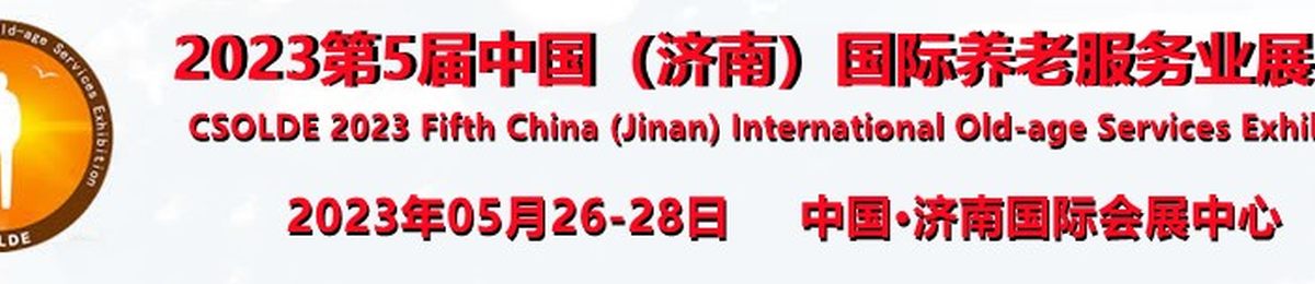 2023第5届中国（山东）国际养老服务业展览会