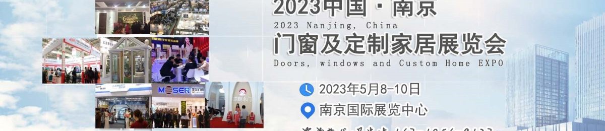 关于‘2023年5月南京门窗展’的举办通知 